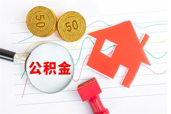 黔东公积金怎么取出来用（怎么取用住房公积金）