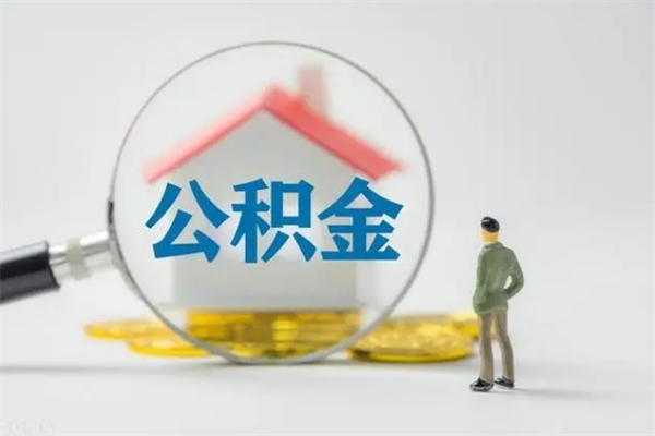 黔东离职公积金住房取（离职了取住房公积金需要什么手续）