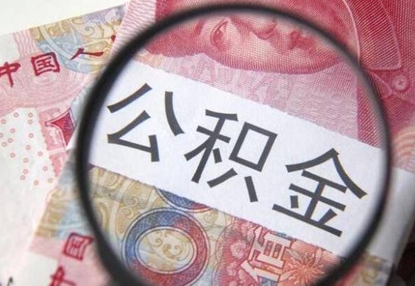 黔东取住房公积金（取公积金办理流程）