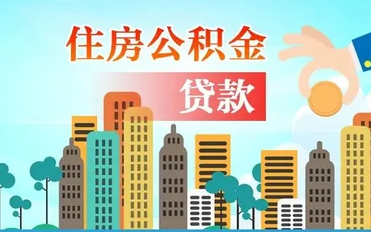 黔东如何取个人住房在职公积金（在职怎样取公积金）